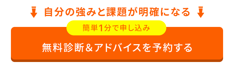 無料診断&アドバイスを予約する